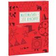russische bücher: Вельтман А. - Математика - это красиво! Графическая тетрадь