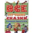 russische bücher: Пушкин А.С., Аксаков С.Т., Даль В.И., Ушинский К.Д., Толстой Л.Н., Платонов А.П., Бианки В.В., Толст - Все лучшие сказки русских писателей