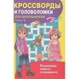 russische bücher:  - Кроссворды и головоломки для школьников. Выпуск 3