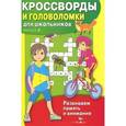 russische bücher:  - Кроссворды и головоломки для школьников. Выпуск 4