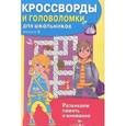 russische bücher:  - Кроссворды и головоломки для школьников. Выпуск 5