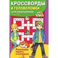 russische bücher:  - Кроссворды и головоломки для школьников. Выпуск 6