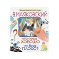 russische bücher: Маяковский В.В. - Что такое хорошо и что такое плохо