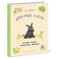 russische bücher: Ларри Ян Леопольдович - Храбрый Тилли. Записки щенка, написанные хвостом.