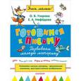 russische bücher: Узорова О.В., Нефёдова Е.А. - Готовимся к письму. Развиваем мелкую моторику