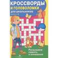 russische bücher:  - Кроссворды и головоломки для школьников. Выпуск 8