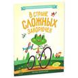 russische bücher: Воскресенская С. - В стране сложных закорючек.