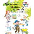 russische bücher: Курто Роза  Мария - Кем ты хочешь стать? Рисуем профессии