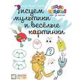 russische bücher: Курто Роза  Мария - Рисуем мультики и весёлые картинки