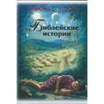 russische bücher: Келдвелл Лиза - Библейские истории.