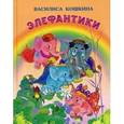 russische bücher: Кошкина Василиса - Элефантики.