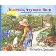 russische bücher: Джордж Элизабет - Девочка, чтущая Бога.