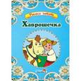 russische bücher:  - Хаврошечка