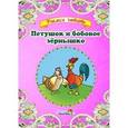 russische bücher:  - Петушок и бобовое зёрнышко
