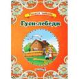 russische bücher:  - Гуси-лебеди