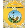 russische bücher: Художник: Кожухова Я. В. - Бычок - смоляной бочок
