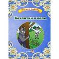 russische bücher:  - Козлятки и волк