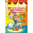 russische bücher:  - Мы играем и решаем — мир вокруг мы изучаем! Развивающая тетрадь для детей 5—6 лет. В 3 частях. Часть 3