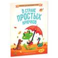 russische bücher: Воскресенская С. - В стране простых крючков.