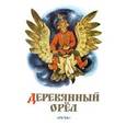 russische bücher:  - Деревянный орёл. Русская народная сказка.