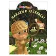 russische bücher:  - Маша и Медведь №15022 Наклей и раскрась