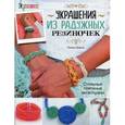 russische bücher: Колин Дорси - Украшения из радужных резиночек.