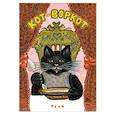 russische bücher:  - Кот-воркот, русская народная сказка