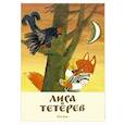 russische bücher:  - Лиса и тетерев. Русская народная сказка