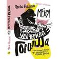 russische bücher: Нильсон Фрида - Меня удочерила Горилла.