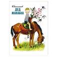 russische bücher: Емельянов Борис Александрович - Дед Макабка