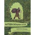 russische bücher: Берджес Т. - Матушка западный ветер