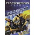 russische bücher:   - Transformers Prime. Занимательный блокнот (+ наклейки)