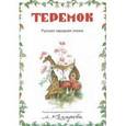 russische bücher:  - Теремок.