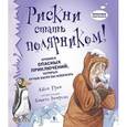 russische bücher: Грин Д. - Рискни стать полярником!