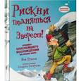 russische bücher: Грэхем И. - Рискни подняться на Эверест
