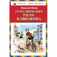 russische bücher: Носов Н.Н. - Приключения Толи Клюквина