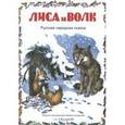 russische bücher:  - Лиса и волк.