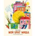 russische bücher: Аким Яков Лазаревич - Мой брат Миша.