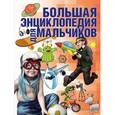 russische bücher: Чайка Е.С. - Большая энциклопедия для мальчиков