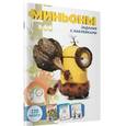 russische bücher:   - Миньоны. Задания с наклейками