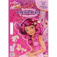 russische bücher:  - Mia and Me. Большая раскраска (+ наклейки)