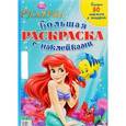 russische bücher:  - Русалочка. Большая раскраска (+ наклейки)