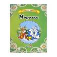russische bücher:  - Морозко
