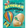 russische bücher:   - Моя первая детская энциклопедия