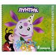 russische bücher:  - Лунтик и его друзья. Книжка с набором трафаретов