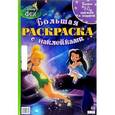 russische bücher:  - Disney Феи. Большая раскраска (+ наклейки)