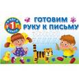 russische bücher: Двинина В. - Готовим руку к письму