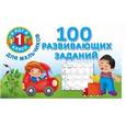 russische bücher: Двинина В., Горбунова И.В. - 100 развивающих заданий для мальчиков