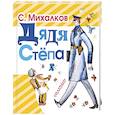 russische bücher: Михалков С.В. - Дядя Степа