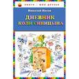 russische bücher: Николай Носов - Дневник Коли Синицына